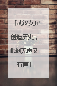 武汉女足创造历史，此刻无声又有声
