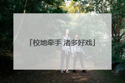校地牵手 渚多好戏