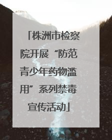 株洲市检察院开展“防范青少年药物滥用”系列禁毒宣传活动