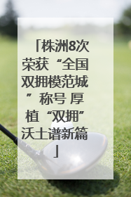 株洲8次荣获“全国双拥模范城”称号 厚植“双拥”沃土谱新篇