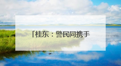 桂东：警民同携手 共护生态和谐