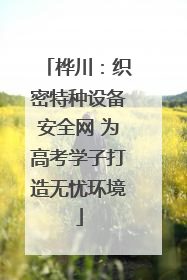 桦川：织密特种设备安全网 为高考学子打造无忧环境