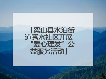 梁山县水泊街道秀水社区开展“爱心理发”公益服务活动