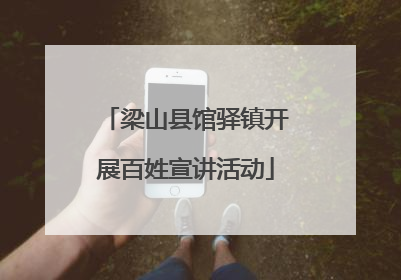 梁山县馆驿镇开展百姓宣讲活动