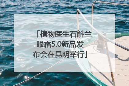 植物医生石斛兰眼霜5.0新品发布会在昆明举行