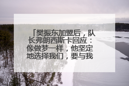 樊振东加盟后，队长弗朗西斯卡回应：像做梦一样，他坚定地选择我们，要与我们一起夺冠