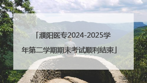 濮阳医专2024-2025学年第二学期期末考试顺利结束