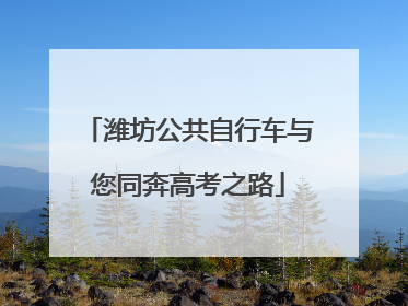 潍坊公共自行车与您同奔高考之路