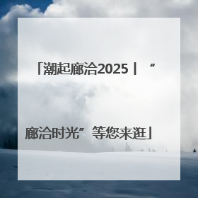 潮起廊洽2025丨“廊洽时光”等您来逛