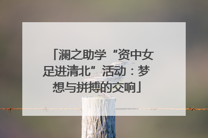 澜之助学“资中女足进清北”活动：梦想与拼搏的交响