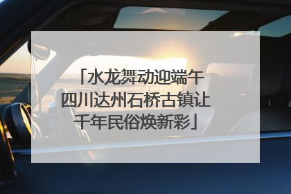 水龙舞动迎端午 四川达州石桥古镇让千年民俗焕新彩