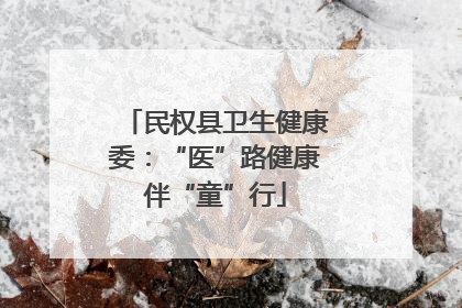 民权县卫生健康委：“医”路健康伴“童”行