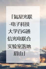氦星光联-电子科技大学百G通信光电联合实验室落地眉山