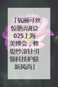 氧丽可丝惊艳亮相2025上海美博会，修缇纱滚针引领科技护肤新风尚