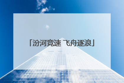 汾河竞速 飞舟逐浪