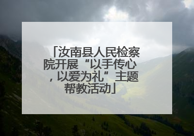 汝南县人民检察院开展“以手传心，以爱为礼”主题帮教活动