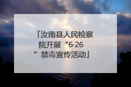 汝南县人民检察院开展“6·26”禁毒宣传活动