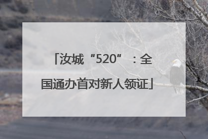 汝城“520”：全国通办首对新人领证