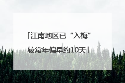 江南地区已“入梅” 较常年偏早约10天