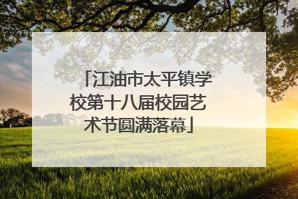 江油市太平镇学校第十八届校园艺术节圆满落幕