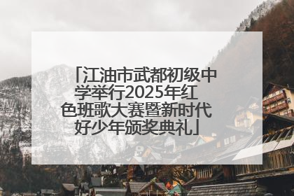 江油市武都初级中学举行2025年红色班歌大赛暨新时代好少年颁奖典礼