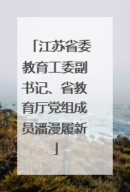 江苏省委教育工委副书记、省教育厅党组成员潘漫履新