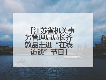 江苏省机关事务管理局局长齐敦品走进“在线访谈”节目