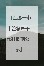 江苏一市市管领导干部任职前公示