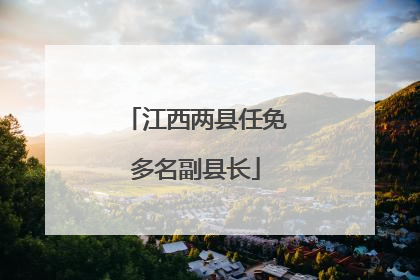 江西两县任免多名副县长
