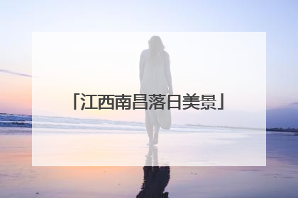 江西南昌落日美景