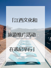 江西文化和旅游推广活动在悉尼举行