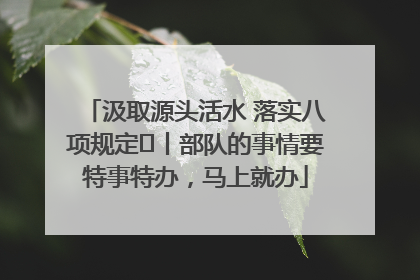 汲取源头活水 落实八项规定⑪丨部队的事情要特事特办，马上就办