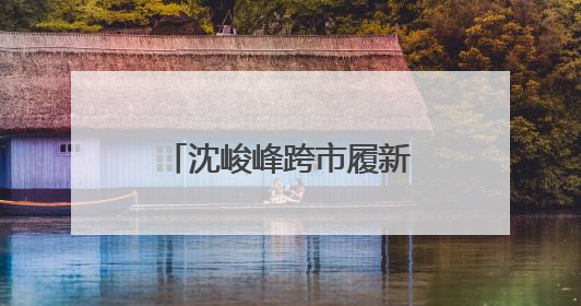 沈峻峰跨市履新徐州市代理市长