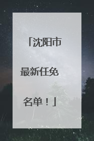沈阳市最新任免名单！
