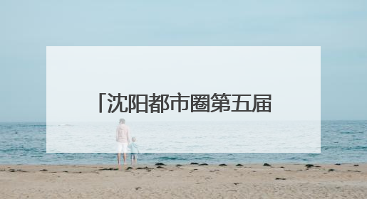 沈阳都市圈第五届徒步大会暨沈阳市第七届全民健身国际徒步节报名通道开启