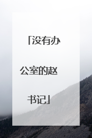 没有办公室的赵书记