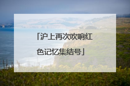 沪上再次吹响红色记忆集结号