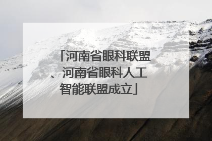 河南省眼科联盟、河南省眼科人工智能联盟成立