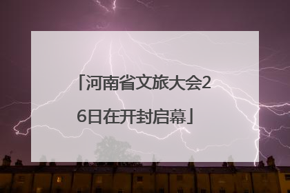 河南省文旅大会26日在开封启幕