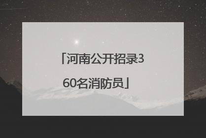 河南公开招录360名消防员