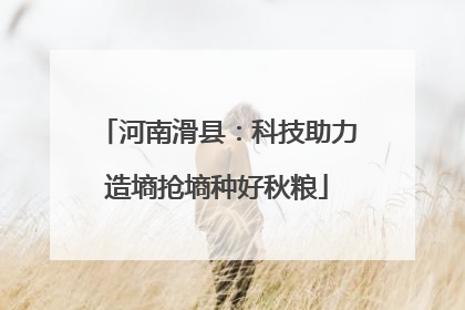 河南滑县：科技助力造墒抢墒种好秋粮