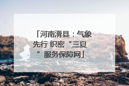 河南滑县：气象先行 织密“三夏”服务保障网