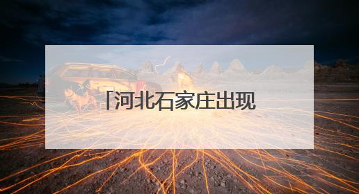河北石家庄出现短时强降雨天气