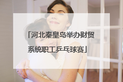 河北秦皇岛举办财贸系统职工乒乓球赛
