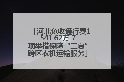 河北免收通行费1541.62万 7项举措保障“三夏”跨区农机运输服务