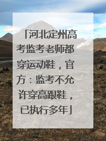 河北定州高考监考老师都穿运动鞋，官方：监考不允许穿高跟鞋，已执行多年