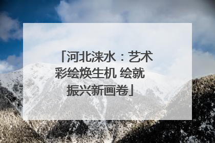 河北涞水：艺术彩绘焕生机 绘就振兴新画卷