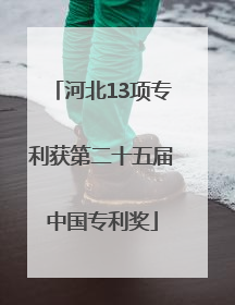 河北13项专利获第二十五届中国专利奖