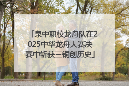 泉中职校龙舟队在2025中华龙舟大赛决赛中斩获三铜创历史