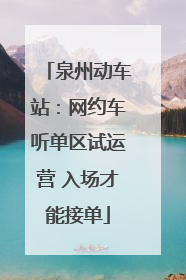 泉州动车站：网约车听单区试运营 入场才能接单